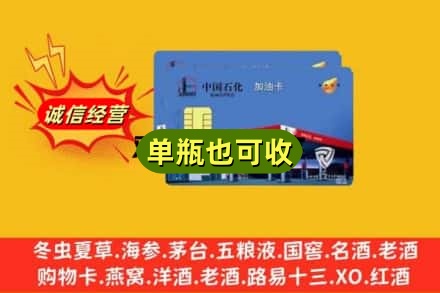 长春朝阳区回收加油卡