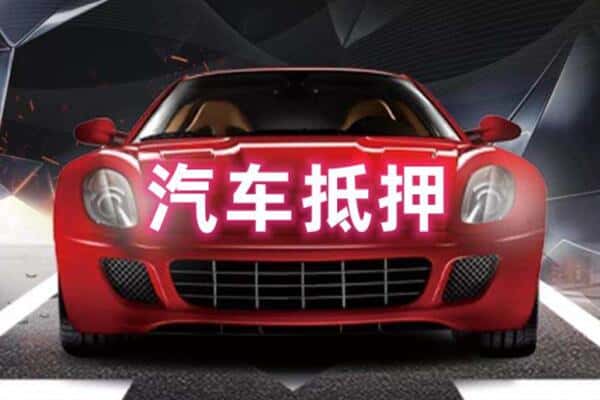 长春朝阳区二手车抵押